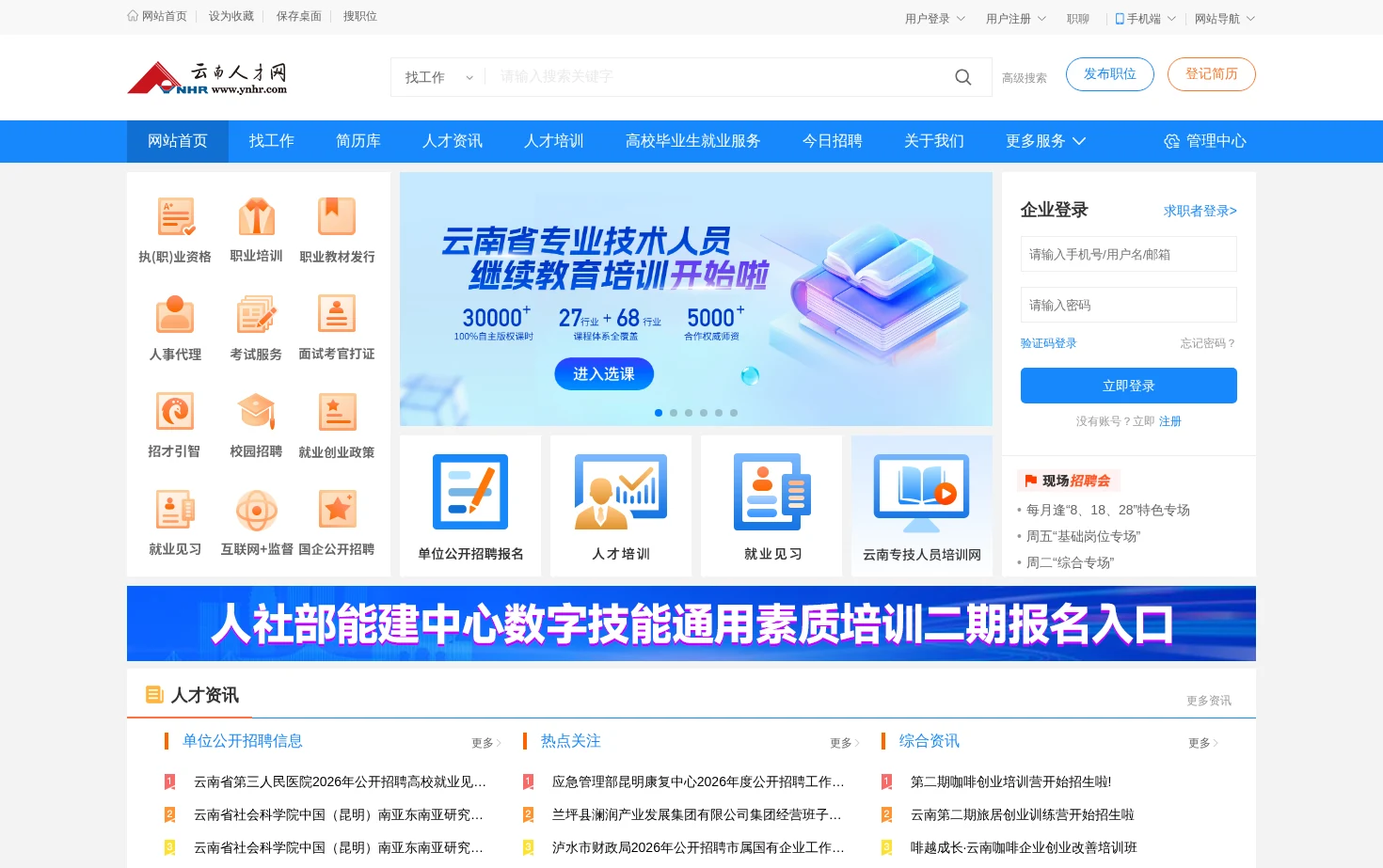 云南人才网 页面快照